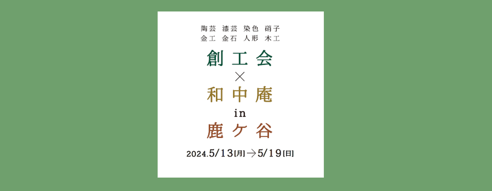 ◆終了◆ 創工会×和中庵in鹿ケ谷2024