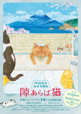 ◆終了◆ 隙あらば猫　町田尚子絵本原画展