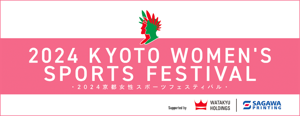 ◆終了◆ 2024京都女性スポーツフェスティバル