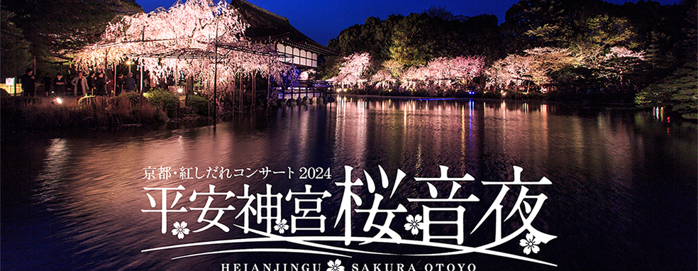 ◆終了◆ 平安神宮 桜音夜～紅しだれコンサート2024～