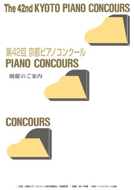 ◆応募の受付は終了いたしました◆　第42回　京都ピアノコンクール