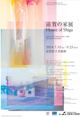 滋賀県立美術館開館40周年記念　滋賀の家展　House of Shiga