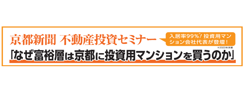 京都新聞 不動産投資セミナー「なぜ、富裕層は京都に投資用マンションを買うのか」