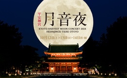 平安神宮 月音夜 ~京都名月コンサート2024~