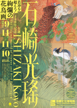 生誕140年記念 石崎光瑤 ―若冲を超えろ！絢爛の花鳥画―