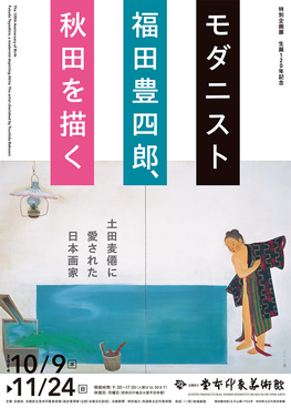 特別企画展  生誕120年記念「モダニスト福田豊四郎、秋田を描く　土田麦僊に愛された日本画家」