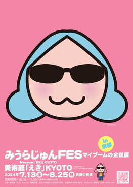 みうらじゅんＦＥＳ マイブームの全貌展in京都