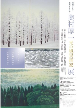 没後50年 生誕120年 奥村厚一　光の風景画家　展