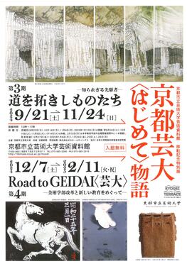 京都市立芸術大学芸術資料館移転記念特別展　京都芸大＜はじめて＞物語