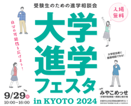 大学進学フェスタ in KYOTO 2024