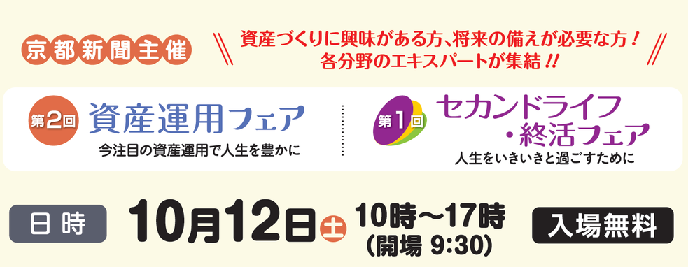 第２回資産運用フェア 　第１回セカンドライフ・終活フェア