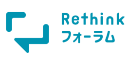 Rethinkフォーラム～視点を変えれば、世の中は変わる。～