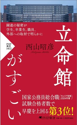 西山 昭彦さん（立命館大学総合科学技術研究機構客員教授）『立命館が すごい』出版記念セミナー