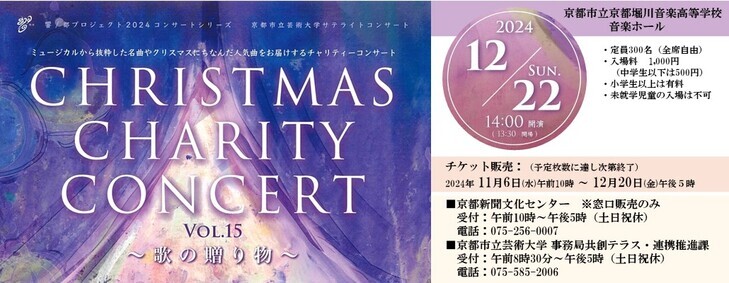 京都市立芸術大学サテライトコンサート　クリスマスチャリティーコンサートVol.15 ～歌の贈り物～