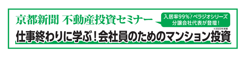 京都新聞 不動産投資セミナー 「仕事終わりに学ぶ！会社員のためのマンション投資」