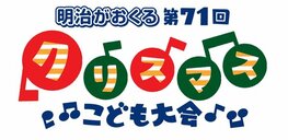 明治がおくる 第71回クリスマスこども大会