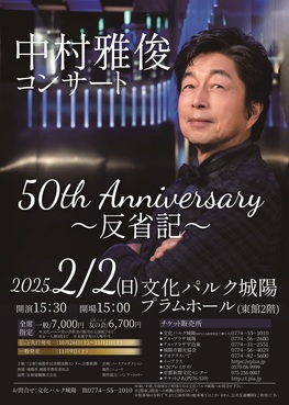 中村雅俊コンサート 50th Anniversary～反省記～