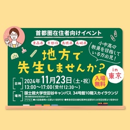 首都圏在住者向けイベント「地方で先生しませんか？in東京」