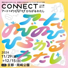 令和6年度「CONNECT⇌_」アートでのびのび　ひろがるわたし