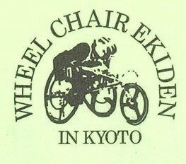 ◆終了◆ 天皇盃 第35回全国車いす駅伝競走大会