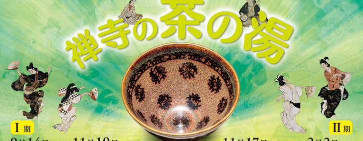 禅寺の茶の湯