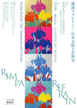 ◆終了◆　「琳派リフレイン―山本太郎と芸艸堂」Rimpa Refrain Taro Yamamoto and Unsodo