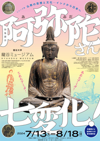 ◆終了◆ シリーズ展「仏教の思想と文化 -インドから日本へ- 特集展示:阿弥陀さん七変化!」