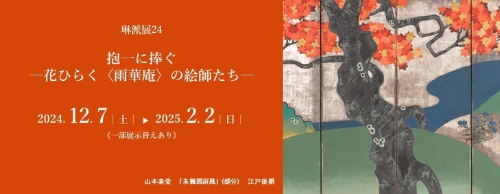 琳派展24「抱一に捧ぐ ―花ひらく〈雨華庵〉の絵師たち―」