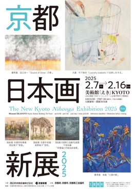 「京都 日本画新展2025」