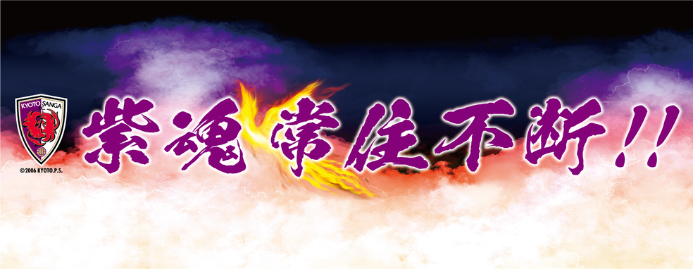 【#紫魂常住不断】ありがとう京都サンガF.C. ~J1の2024シーズンを終えて~