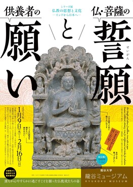 シリーズ展「仏教の思想と文化　－インドから日本へ－ 特集展示：仏・菩薩の誓願と供養者の願い」