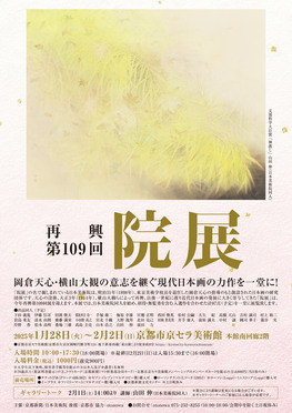 再興第109回院展　京都展