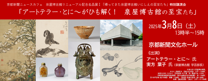 京都新聞ニュースカフェ 泉屋博古館リニューアル特別講演会「アートテラー・とに～がひも解く！　泉屋博古館の至宝たち」