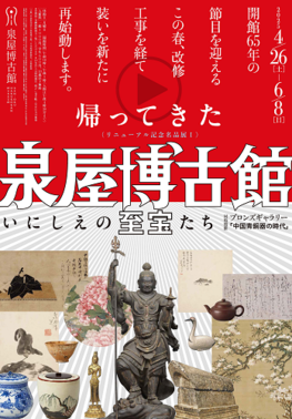 京都新聞ニュースカフェ 泉屋博古館リニューアル特別講演会「アートテラー・とに～がひも解く！　泉屋博古館の至宝たち」