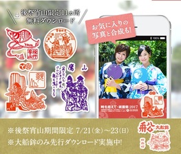 ◆終了◆　祇園祭後祭「京都新聞 山鉾デジタル御朱印」