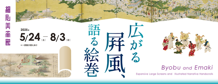 広がる屛風、語る絵巻