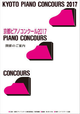 ◆終了◆ 京都ピアノコンクール2017本選