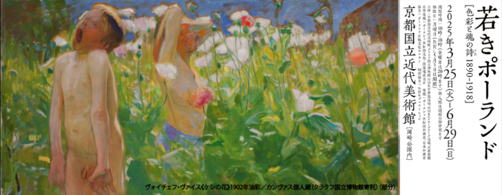 〈若きポーランド〉－色彩と魂の詩（うた）1890-1918