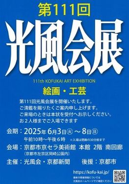 第111回「光風会展」京都展