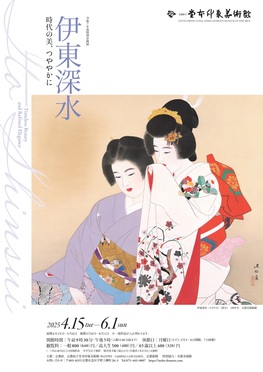 特別企画展「伊東深水　時代の美、つややかに」