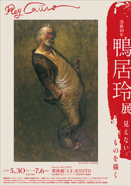 没後40年　鴨居玲展　見えないものを描く