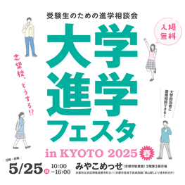 大学進学フェスタ in KYOTO 2025春