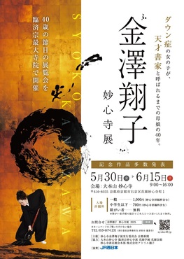 妙心寺　金澤翔子展