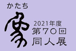 ◆終了◆　第70回象（かたち）同人展　－悠－