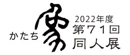◆終了◆　第71回象（かたち）同人展