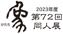 ◆終了◆　第72回象（かたち）同人展
