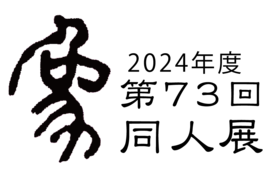 ◆終了◆　第73回象（かたち）同人展