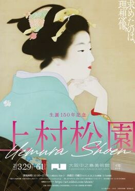 生誕150年記念　上村松園