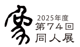 第74回象（かたち）同人展