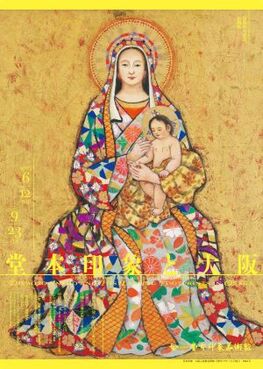〈没後50年記念〉企画展 堂本印象と大阪